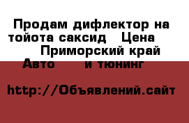 Продам дифлектор на тойота саксид › Цена ­ 300 - Приморский край Авто » GT и тюнинг   